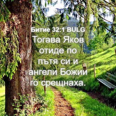 Picture 04 - Битие 32:1 BULG - Тогава Яков отиде по пътя - Bible Verse Picture