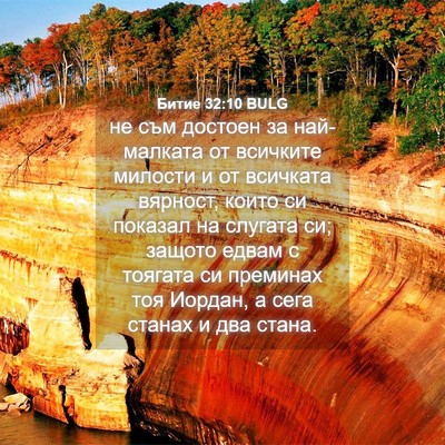 Picture 04 - Битие 32:10 BULG - не съм достоен за - Bible Verse Picture