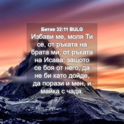 Picture 04 - Битие 32:11 BULG - Избави ме, моля Ти се, от - Bible Verse Picture