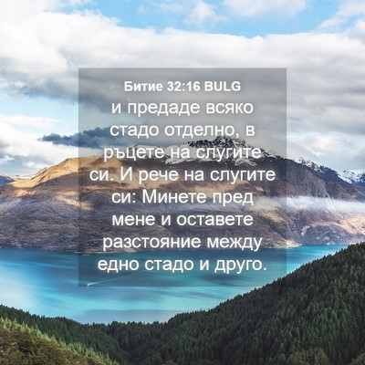 Picture 04 - Битие 32:16 BULG - и предаде всяко стадо - Bible Verse Picture
