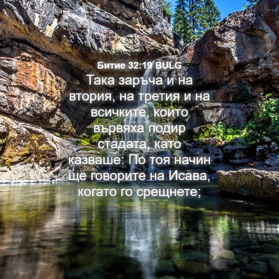Picture 04 - Битие 32:19 BULG - Така заръча и на втория, на - Bible Verse Picture