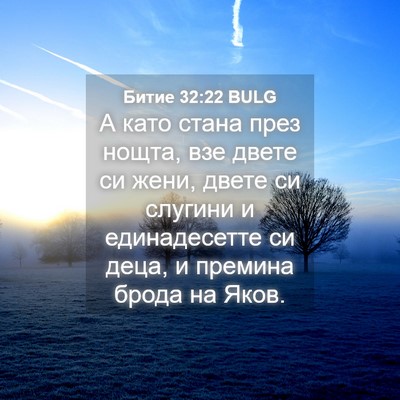 Picture 04 - Битие 32:22 BULG - А като стана през нощта, - Bible Verse Picture