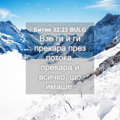 Picture 04 - Битие 32:23 BULG - Взе ги и ги прекара през - Bible Verse Picture