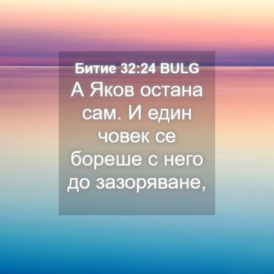 Picture 04 - Битие 32:24 BULG - А Яков остана сам. И един - Bible Verse Picture