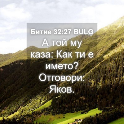 Picture 04 - Битие 32:27 BULG - А той му каза: Как ти е - Bible Verse Picture
