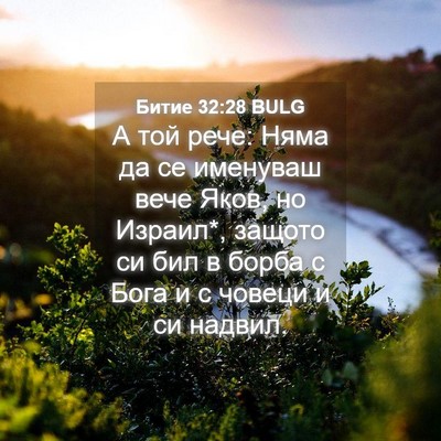 Picture 04 - Битие 32:28 BULG - А той рече: Няма да се - Bible Verse Picture