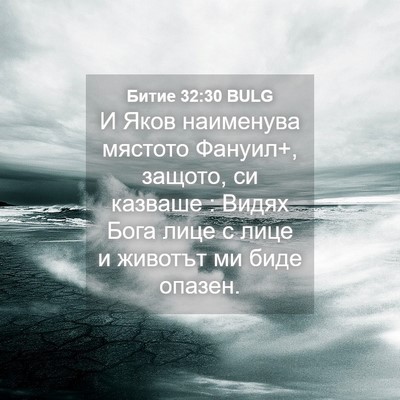 Picture 04 - Битие 32:30 BULG - И Яков наименува мястото - Bible Verse Picture