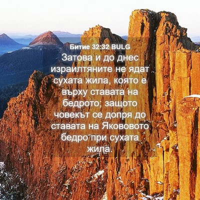 Picture 04 - Битие 32:32 BULG - Затова и до днес - Bible Verse Picture