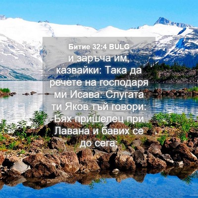 Picture 04 - Битие 32:4 BULG - и заръча им, казвайки: Така - Bible Verse Picture