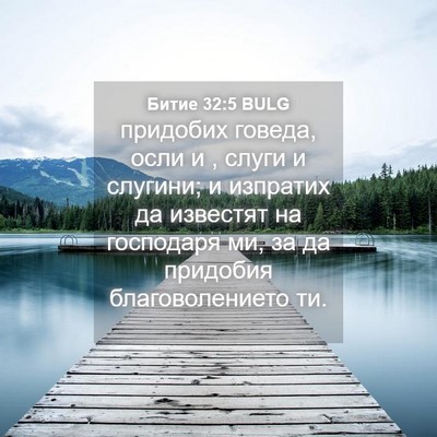Picture 04 - Битие 32:5 BULG - придобих говеда, осли и , - Bible Verse Picture