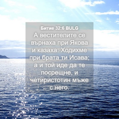 Picture 04 - Битие 32:6 BULG - А вестителите се върнаха - Bible Verse Picture