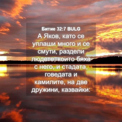 Picture 04 - Битие 32:7 BULG - А Яков, като се уплаши - Bible Verse Picture