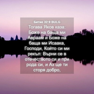 Picture 04 - Битие 32:9 BULG - Тогава Яков каза: Боже на - Bible Verse Picture