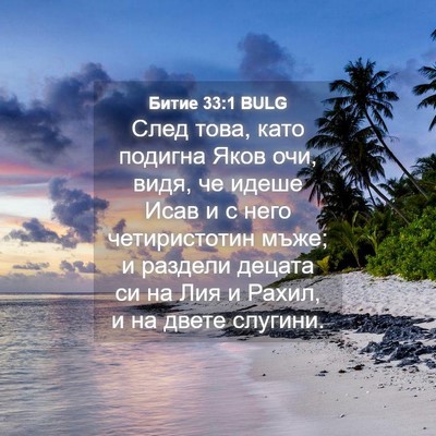 Picture 04 - Битие 33:1 BULG - След това, като подигна - Bible Verse Picture