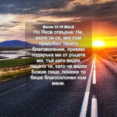 Picture 04 - Битие 33:10 BULG - Но Яков отвърна: Не, моля ти - Bible Verse Picture