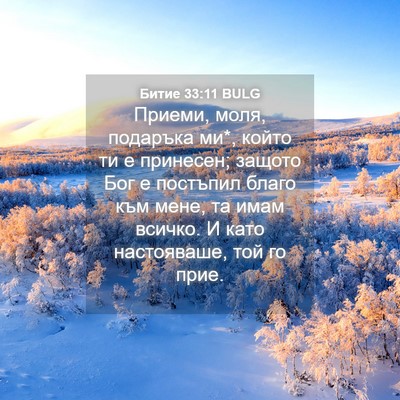 Picture 04 - Битие 33:11 BULG - Приеми, моля, подаръка ми*, - Bible Verse Picture