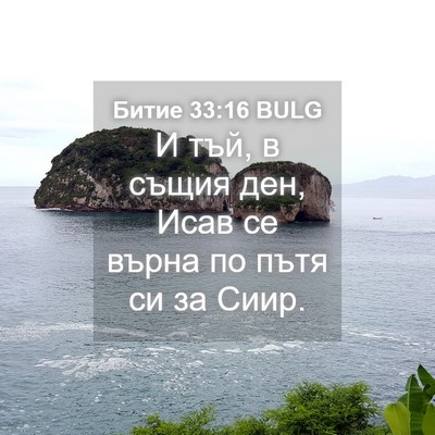 Picture 04 - Битие 33:16 BULG - И тъй, в същия ден, Исав се - Bible Verse Picture