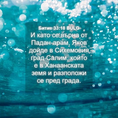 Picture 04 - Битие 33:18 BULG - И като се върна от - Bible Verse Picture