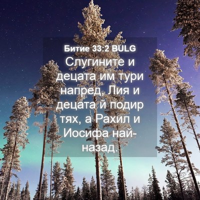 Picture 04 - Битие 33:2 BULG - Слугините и децата им тури - Bible Verse Picture