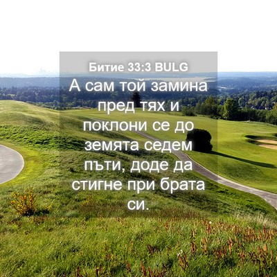 Picture 04 - Битие 33:3 BULG - А сам той замина пред тях и - Bible Verse Picture