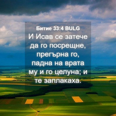 Picture 04 - Битие 33:4 BULG - И Исав се затече да го - Bible Verse Picture