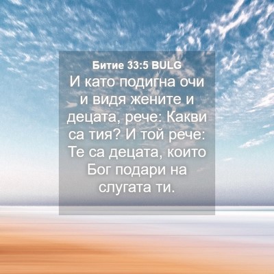 Picture 04 - Битие 33:5 BULG - И като подигна очи и видя - Bible Verse Picture