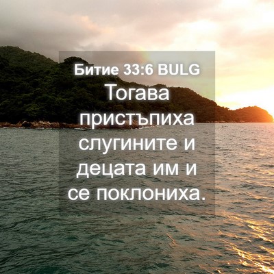 Picture 04 - Битие 33:6 BULG - Тогава пристъпиха - Bible Verse Picture