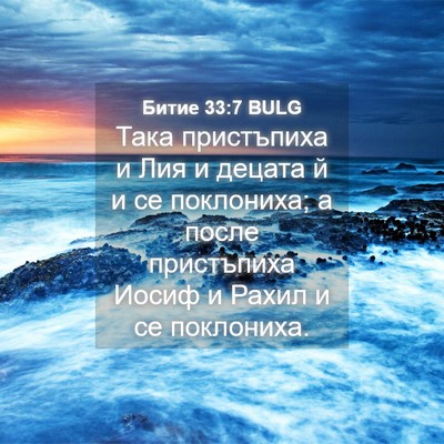 Picture 04 - Битие 33:7 BULG - Така пристъпиха и Лия и - Bible Verse Picture
