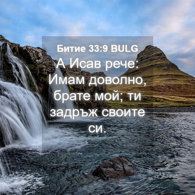 Picture 04 - Битие 33:9 BULG - А Исав рече: Имам доволно, - Bible Verse Picture