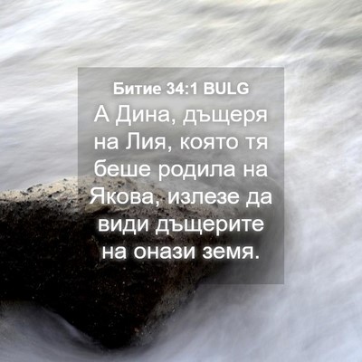 Picture 04 - Битие 34:1 BULG - А Дина, дъщеря на Лия, която - Bible Verse Picture