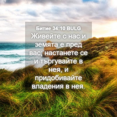Picture 04 - Битие 34:10 BULG - Живейте с нас и земята е - Bible Verse Picture
