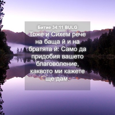 Picture 04 - Битие 34:11 BULG - Тоже и Сихем рече на баща й - Bible Verse Picture