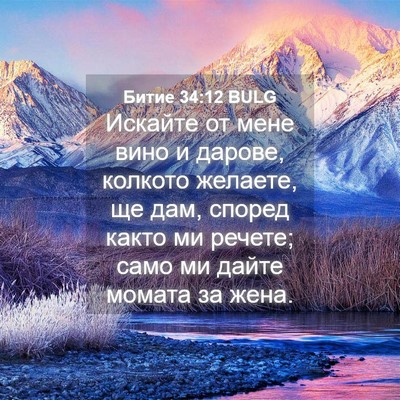 Picture 04 - Битие 34:12 BULG - Искайте от мене вино и - Bible Verse Picture