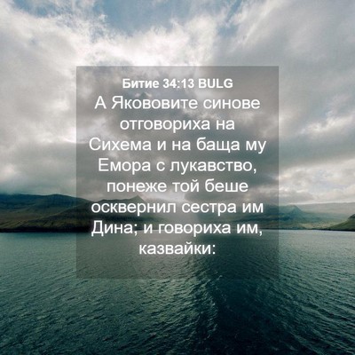 Picture 04 - Битие 34:13 BULG - А Якововите синове - Bible Verse Picture