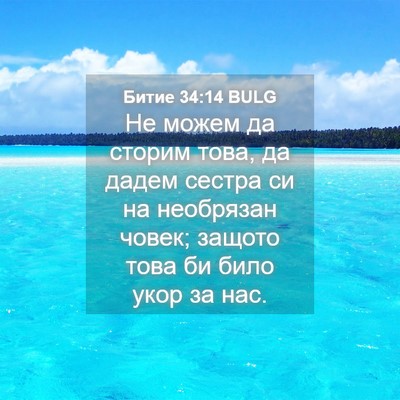 Picture 04 - Битие 34:14 BULG - Не можем да сторим това, да - Bible Verse Picture