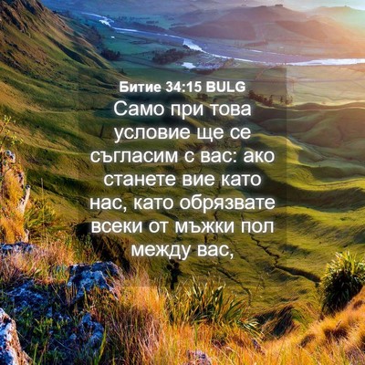 Picture 04 - Битие 34:15 BULG - Само при това условие ще се - Bible Verse Picture