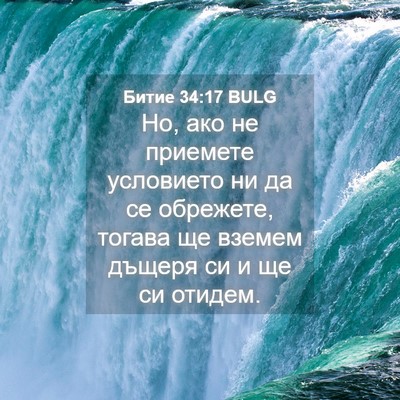 Picture 04 - Битие 34:17 BULG - Но, ако не приемете - Bible Verse Picture