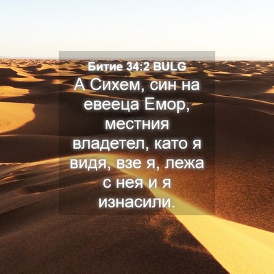Picture 04 - Битие 34:2 BULG - А Сихем, син на евееца Емор, - Bible Verse Picture