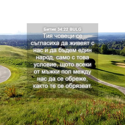 Picture 04 - Битие 34:22 BULG - Тия човеци се съгласиха да - Bible Verse Picture