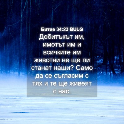 Picture 04 - Битие 34:23 BULG - Добитъкът им, имотът им и - Bible Verse Picture