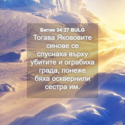 Picture 04 - Битие 34:27 BULG - Тогава Якововите синове се - Bible Verse Picture