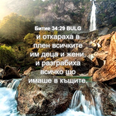 Picture 04 - Битие 34:29 BULG - и откараха в плен всичките - Bible Verse Picture