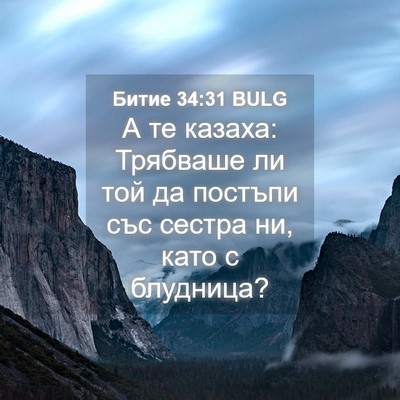 Picture 04 - Битие 34:31 BULG - А те казаха: Трябваше ли - Bible Verse Picture