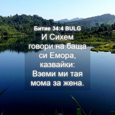 Picture 04 - Битие 34:4 BULG - И Сихем говори на баща си - Bible Verse Picture