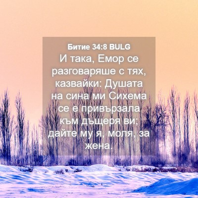 Picture 04 - Битие 34:8 BULG - И така, Емор се разговаряше - Bible Verse Picture