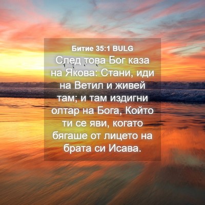 Picture 04 - Битие 35:1 BULG - След това Бог каза на - Bible Verse Picture