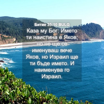 Picture 04 - Битие 35:10 BULG - Каза му Бог: Името ти - Bible Verse Picture