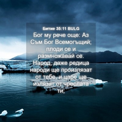 Picture 04 - Битие 35:11 BULG - Бог му рече още: Аз Съм Бог - Bible Verse Picture