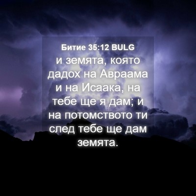 Picture 04 - Битие 35:12 BULG - и земята, която дадох на - Bible Verse Picture