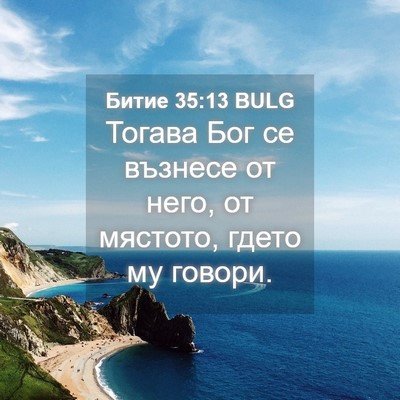 Picture 04 - Битие 35:13 BULG - Тогава Бог се възнесе от - Bible Verse Picture